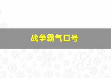 战争霸气口号