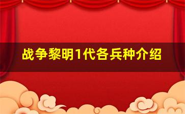 战争黎明1代各兵种介绍