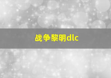 战争黎明dlc