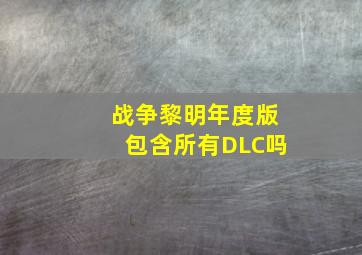 战争黎明年度版包含所有DLC吗