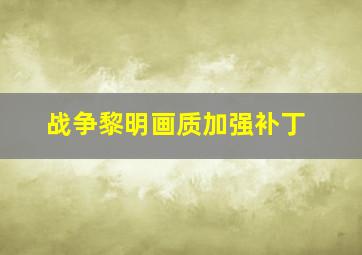 战争黎明画质加强补丁