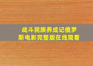 战斗民族养成记俄罗斯电影完整版在线观看