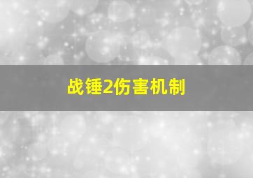 战锤2伤害机制