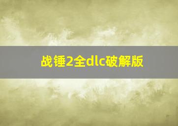 战锤2全dlc破解版