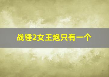 战锤2女王炮只有一个