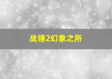 战锤2幻象之所