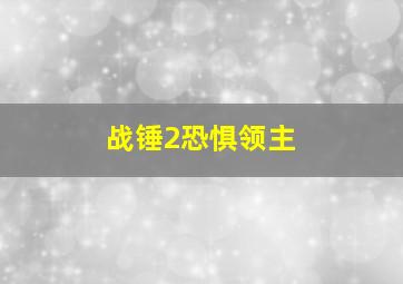 战锤2恐惧领主