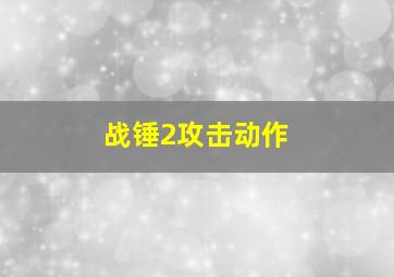 战锤2攻击动作