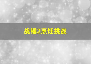 战锤2烹饪挑战