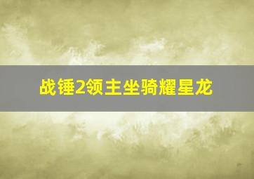 战锤2领主坐骑耀星龙