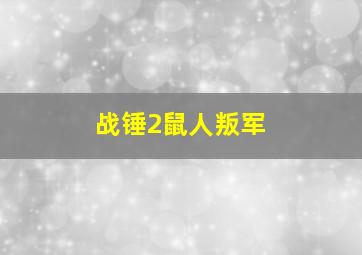 战锤2鼠人叛军