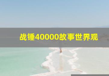 战锤40000故事世界观