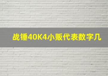 战锤40K4小贩代表数字几