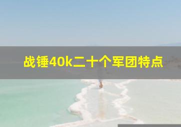 战锤40k二十个军团特点