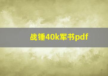 战锤40k军书pdf