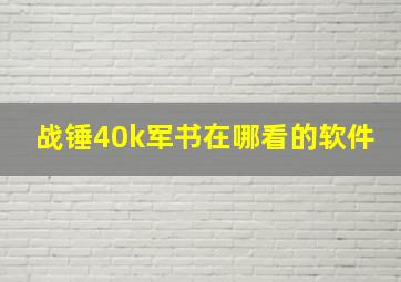 战锤40k军书在哪看的软件