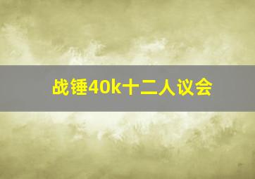 战锤40k十二人议会