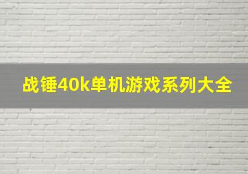 战锤40k单机游戏系列大全