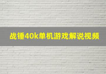 战锤40k单机游戏解说视频