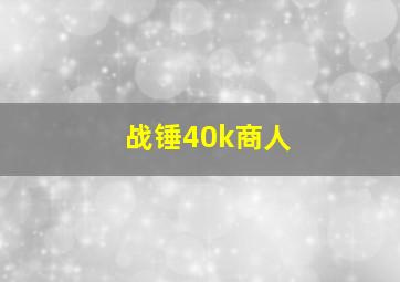 战锤40k商人