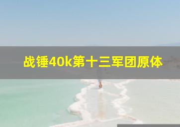 战锤40k第十三军团原体