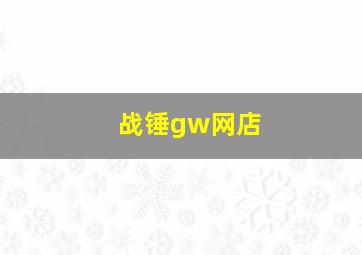 战锤gw网店