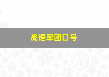 战锤军团口号