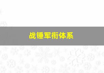 战锤军衔体系