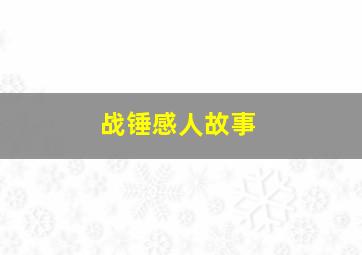 战锤感人故事