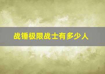 战锤极限战士有多少人