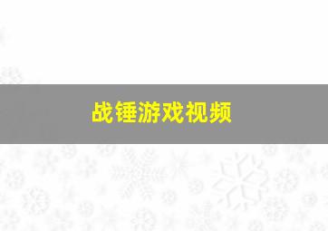 战锤游戏视频