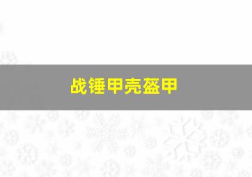 战锤甲壳盔甲