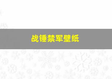 战锤禁军壁纸