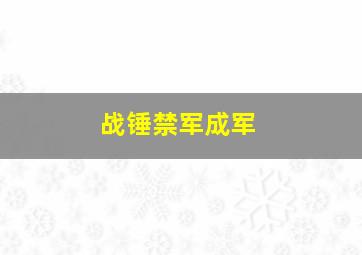 战锤禁军成军