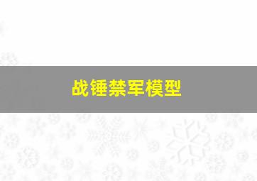 战锤禁军模型