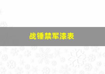 战锤禁军漆表