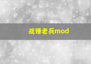 战锤老兵mod