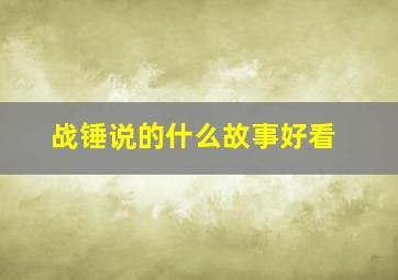 战锤说的什么故事好看