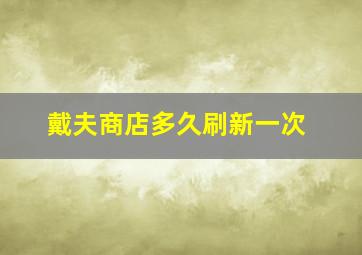 戴夫商店多久刷新一次