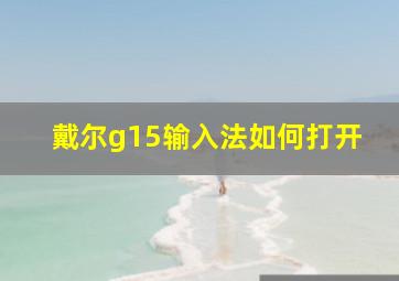 戴尔g15输入法如何打开