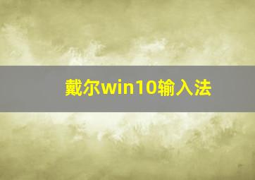 戴尔win10输入法