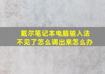 戴尔笔记本电脑输入法不见了怎么调出来怎么办