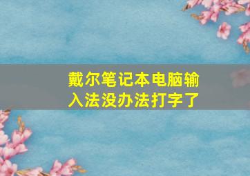 戴尔笔记本电脑输入法没办法打字了