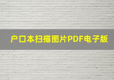 户口本扫描图片PDF电子版