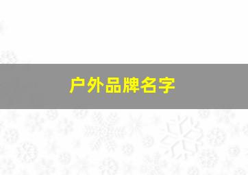 户外品牌名字