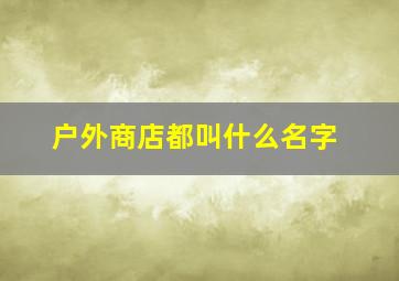 户外商店都叫什么名字