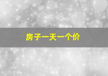 房子一天一个价