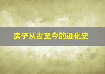 房子从古至今的进化史