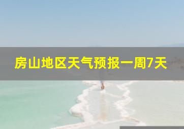 房山地区天气预报一周7天