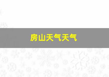 房山天气天气